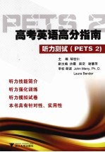 高考英语高分指南·听力测试（PETS 2）