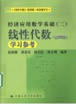 经济应用数学基础（二）  线性代数  第4版  学习参考