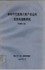 90年代我国主要产业走向世界的战略研究 机械工业