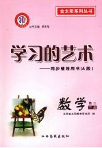 学习的艺术：同步辅导用书（A版） 数学 高二下册