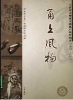 甬上风物：宁波市非物质文化遗产田野调查 宁海县·长街镇