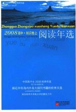 中国高中生2008阅读年选 知识卷 上