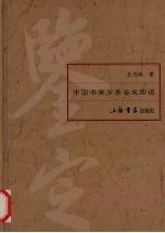 中国书画分类鉴定图说