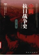 中国抗日战争史 （下卷） 2005年修订版