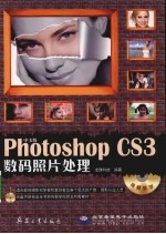 中文版PHOTOSHOP CS3数码照片处理