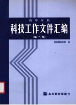 高等学校科技工作文件汇编 第5辑