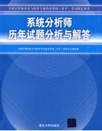 系统分析师历年试题分析与解答