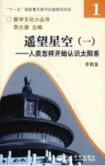 遥望星空 1 人类怎样开始认识太阳系