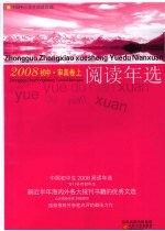 中国初中生2008阅读年选 审美卷 上