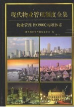 现代物业管理制度全集：物业管理制度ISO9002标准系列 第1卷