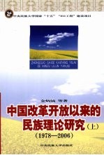 中国改革开放以来的民族理论研究 1978-2006 上