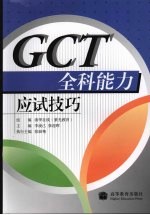 GCT全科能力应试技巧