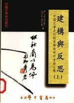 构建与反思：中国文学史的探索学术研讨会论文集 上