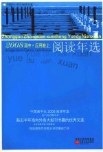 中国高中生2008阅读年选 应用卷 上