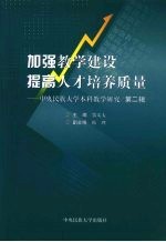 加强教学建设提高人才培养质量 中央民族大学本科教学研究