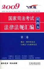 2009国家司法考试法律法规汇编便携本 第2卷