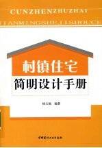 村镇住宅简明设计手册