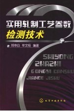 实用轧制工艺参数检测技术