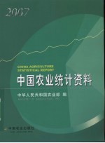 中国农业统计资料 2007