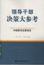 领导干部决策大参考：中国教育发展报告