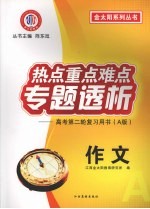 热点重点难点专题透析 高考第二轮复习用书（A版） 作文