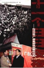 十一个日日夜夜：2008广百集团抗灾救灾纪实