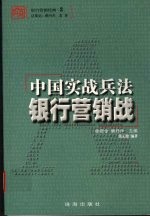 中国实战兵法银行营销战