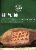 精气神  中大学子气质大讨论文集