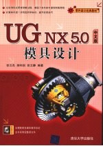 UG NX 5.0中文版模具设计