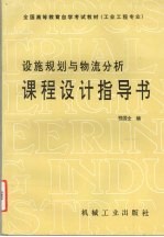 设施规划与物流分析课程设计指导书