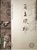 甬上风物：宁波市非物质文化遗产田野调查 宁海县·越溪乡