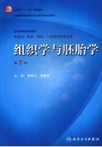 组织学与胚胎学 第7版