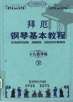 拜厄钢琴基本教程 少儿教学版 下