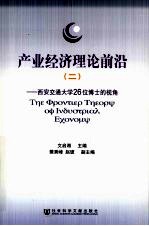 产业经济理论前沿：二·西安交通大学26位博士的视角