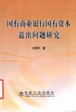 国有商业银行国有资本退出问题研究