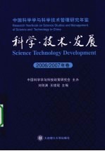 科学·技术·发展 中国科学学与科学技术管理研究年鉴 2006-2007年卷