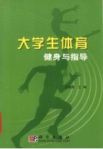 大学生体育健身与指导