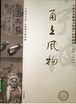 甬上风物：宁波市非物质文化遗产田野调查 宁海县·岔路镇