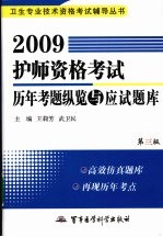 2009护师资格考试历年考题纵览与应试题库 第3版