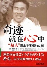 奇迹就在心中 “超人”医生李承福的自述