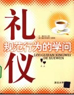 礼仪：规范行为的学问