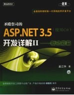 圣殿祭司的ASP.NET 3.5开发详解 2 新功能篇（使用C#）