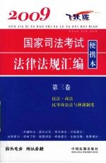 2009国家司法考试法律法规汇编便携本 第3卷