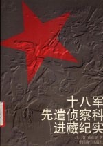 十八军先遣侦察科进藏纪实