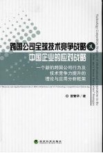 跨国公司全球技术竞争战略及中国企业的应对战略