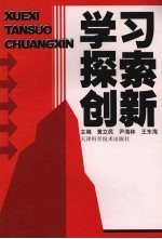 学习·探索·创新