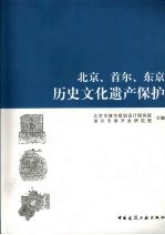 北京、首尔、东京历史文化遗产保护