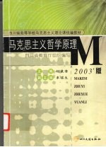 马克思主义哲学原理 2003年版