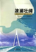 波澜壮阔 浙江外经贸研究成果精编 2001-2007