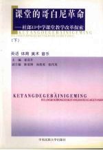 课堂的哥白尼革命 杜郎口中学课堂教学改革探索 英语 体育 美术 音乐 下